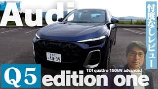 【試乗＆レビュー】Audi Q5 edition one（TDI quattro 150kW advanced）にアンディーが試乗！