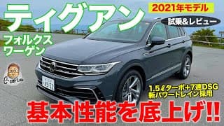 フォルクスワーゲン ティグアン 2021 【試乗&amp;レビュー】マイナーチェンジで基本性能底上げ!! 走りのバランスが絶妙!! VW TIGUAN E-CarLife with 五味やすたか