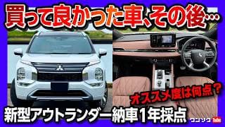 【買って良かった車、その後…】新型アウトランダーPHEV納車1年採点! 内装･燃費･加速･安全装備など5項目評価! おすすめ度は何点? | OUTLANDER P EXECTIVE PACKAGE