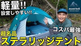 【モンベルの超名品】ステラリッジテントを買いました‼︎初張りしながら設営方法・魅力を徹底解説‼︎2025年版