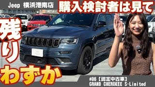 残りわずか！Jeep【GRAND CHEROKEE S-Limited】認定中古車が登場！購入検討者は必見！