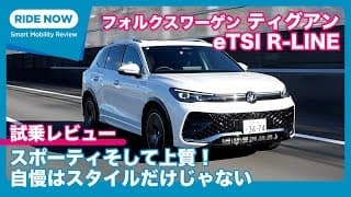 2ウェイ可変ダンピングの効果絶大！フォルクスワーゲン ティグアン eTSI R-Line 試乗レビュー by 島下泰久