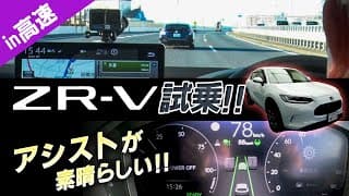 【高速で試乗！】レーシングドライバーの武藤英紀がZR-Vを高速で試乗し大絶賛！みなさんの感想もコメント欄に書いてください！　後編