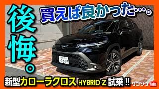 【大幅改良! カローラクロス試乗!】オススメの理由! ハイブリッドがスゴい! 加速･走り･燃費の評価は? 購入前の注意点も! | TOYOTA COROLLA CROSS HYBRID Z 2024