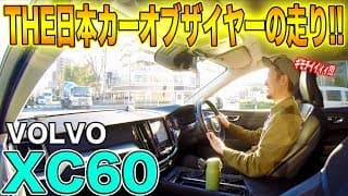 【完成度高杉いぃぃ!!!】VOLVO XC60 D4モメンタム試乗！！こんなところにもトルクモンスターが(笑)!!