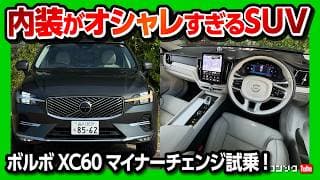 【内装がオシャレすぎるSUV試乗!】ボルボXC60マイナーチェンジ2025 高速燃費と静粛性が改善! 価格は879万円! | VOLVO XC60 Ultra B5 AWD 2025