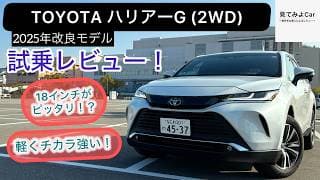 ECOモードを忘れるくらい力不足が無い！2025年式 TOYOTAハリアー G(2WD) 試乗レビュー！12.3インチディスプレイも大きいが邪魔にならない！