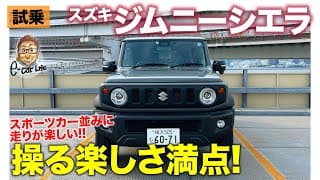 スズキ ジムニーシエラ 【試乗レポート】どこにでも行けそうな楽しい走り!! スポーツカー並みに操り感が満点!! SUZUKI JIMNY SIEERA E-CarLife with 五味やすたか