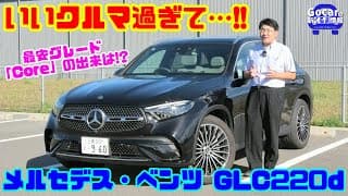 【SUV嫌いでも納得!?】メルセデス・ベンツ GLC220d Core 試乗レビュー&amp;内装レビュー｜マイルドハイブリッドディーゼルが生むセダンライクな走り！広さ・快適性もCクラス超えエントリーグレード