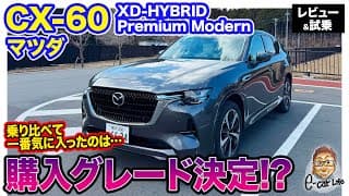 マツダ CX-60 【レビュー&amp;試乗】 CX60買っちゃう!? トータルバランスで優れるグレードは・・・ E-CarLife with 五味やすたか