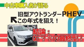 【GG？Wの最終型なら間違いなし】旧型アウトランダーPHEVを中古車で購入したオーナーがおすすめの年式を紹介！