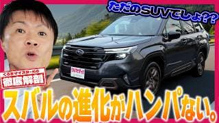【新型フォレスター】くるまマイスターが徹底試乗レビュー｜走りも快適も、進化しすぎ。