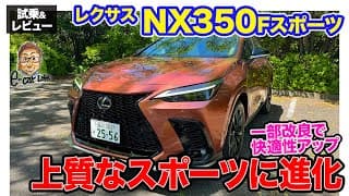 レクサス NX 350 Fスポーツ【試乗&amp;レビュー】一部改良で走りが進化!! Fスポーツは上質さをアップ!! E-CarLife with 五味やすたか