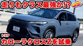 【走りもクラス最強】トヨタ 改良 カローラクロス は 乗り心地大幅進化で上質に！装備充実と併せて商品性No.1