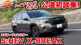 【公道初試乗】スバル 新型 フォレスター S:HEVを初試乗！ストロングハイブリッドも確かな仕上がり！そしてベストモデルは…？
