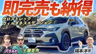 ちょうどいいポイントを押さえた傑作車！【SUBARU クロストレック ウィルダネスエディション】即完売のモデルを土屋圭市がレビュー！