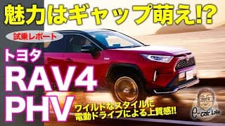トヨタ RAV4 PHV 【試乗レビュー】 ワイルドな見た目に繊細な走りでギャップ萌え!? 大人気の理由がわかる!! TOYOTA RAV4 PHV E-CarLife with 五味やすたか
