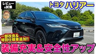 トヨタ ハリアー 【レビュー&amp;試乗】一部改良で装備＆安全機能アップ!! ブラック満載の特別仕様車「ナイトシェード」も登場!! E-CarLife with 五味やすたか