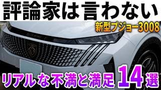 【正直に言います】新型プジョー3008オーナーのリアルな不満と満足14選｜納車3ヶ月レポート