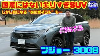 【国産にはない尖りすぎSUV】新型プジョー3008を元プジョー乗りが徹底チェック！しかし気になる“あのポイント”も…｜プジョー 3008 ハイブリッド試乗レビュー&amp;内装レビュー