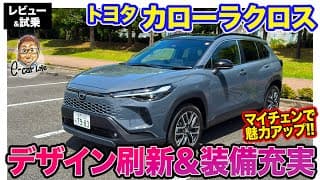 トヨタ カローラクロス【レビュー＆試乗】上質感溢れるデザインに大幅アップデート!! 全方位で進化した万能SUV!!  E-CarLife with 五味やすたか