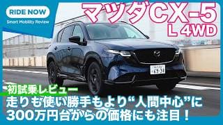 本日発表！ 新型マツダCX-5 L 4WD 試乗レビュー by 島下泰久