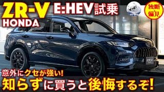 ホンダ ZR-V eHEV 試乗レビュー！要注意!ハマる人には最高, ダメな人は後悔するぞ！