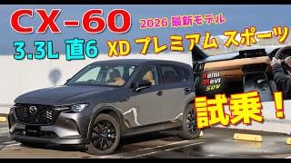 CX-60 XD でもタンカラー内装 XD Premium Sports試乗！