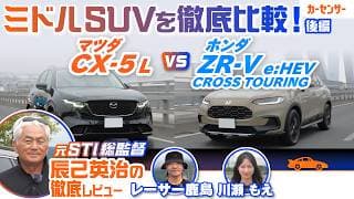 【徹底試乗比較】新型 マツダ CX-5＆ホンダ ZR-Vを元STI総監督の辰己英治が徹底比較！ 人気ミドルサイズSUVの走りの違いをわかりやすく解説【辰己英治の徹底レビュー】