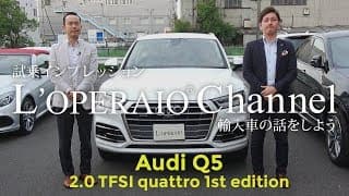 アウディ Q5 2.0TFSI クワトロ 1stエディション 試乗インプレッション  audi