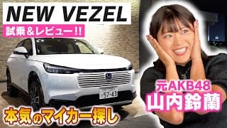 【本気の車探し2】山内鈴蘭の本気マイカー探しでNEW VEZELを試乗&amp;レビュー！