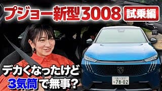 プジョーの新型3008試乗レビュー！【藤トモCHECK】