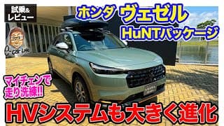 ホンダ ヴェゼル 【試乗&amp;レビュー】ハイブリッドシステムの改良でレスポンスアップ!! 走りの洗練がスゴイ!! E-CarLife with 五味やすたか