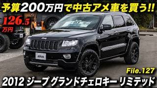 『JEEP』の中古車としてはコスパ最強レベル！2012年型 ジープ グランドチェロキー リミテッド #アメ車 #GrandCherokee #モータウンオートモーティブ