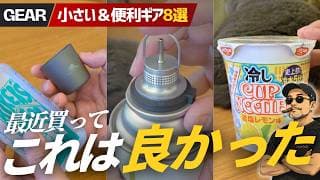 登山・キャンプが快適になる！最近買って大正解だった小さい＆便利神アイテム8選