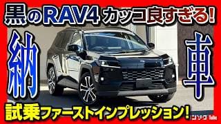 【黒はヤバすぎた】新型RAV4納車速報! 公道初試乗レポート! 加速･乗り心地･静粛性などファーストインプレッションは? 20インチホイールは正解か? | TOYOTA RAV4 HEV Z 2026