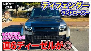 ランドローバー ディフェンダー 【レビュー＆試乗】気持ち良いエンジンと快適な乗り味でコスパ◎!! ラダーフレーム感の漂う本格オフローダー!! E-CarLife with 五味やすたか