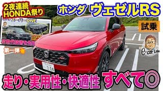 ホンダ ヴェゼル RS 【公道試乗】走りの良さも快適性も実用性もバランスよく備えた理想的な1台!! 完成度の高さが◎!! E-CarLife with 五味やすたか