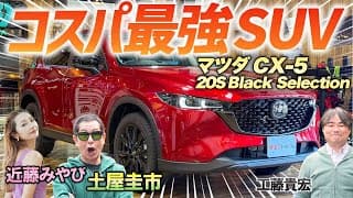 熟成された【マツダ CX-5 20S Black Selection】をレビュー。最も売れ筋モデルの内外装と走りはどうなのか土屋圭市が検証！