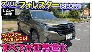 スバル フォレスター SPORT【レビュー&amp;試乗】静粛性や乗り心地などすべてが正常進化!! フォレスターらしさを味わいたいならコレ!! E-CarLife with 五味やすたか