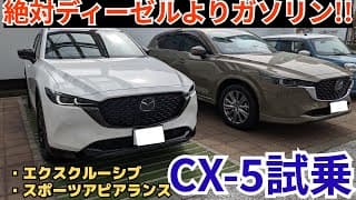 [CX-5試乗]ディーゼルとガソリンを乗り比べ!!２つのグレードに試乗したが好感触だった!!