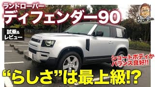 ランドローバー ディフェンダー 90 【試乗&amp;レビュー】ショートモデルが完成度ナンバーワン!? ディフェンダーらしさは90がベスト!! E-CarLife with 五味やすたか
