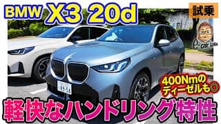 BMW X3 20d 【試乗】軽快でスポーティな走り!! 400Nmの力強いディーゼルエンジンも◎!! E-CarLife with 五味やすたか