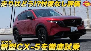 【率直インプレ】マツダ 新型 CXｰ5 公道初試乗した 河口まなぶの表情でわかる… 後席の乗り心地は？ 率直にインプレします！