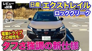 日産 エクストレイル ロッククリーク【レビュー&amp;試乗】「ROCK CREEK」はタフギア感たっぷり!! アクティブな見た目と電動ドライブの相性は◎!! E-CarLife with 五味やすたか