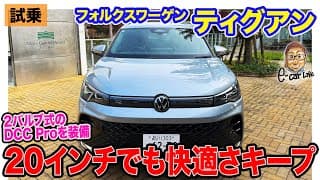 フォルクスワーゲン 新型 ティグアン 【試乗レポート】20インチでも快適な乗り心地を実現!! 新世代シャーシ&amp;足回りの効果が抜群!! E-CarLife with 五味やすたか