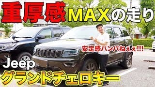【V6 3.6Lエンジン】Jeepグランドチェロキーの試乗をしてみた結果、『重厚感』のあるアメリカンな走りに衝撃！！！