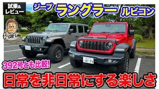ジープ ラングラー ルビコン 2024年モデル【試乗&amp;レビュー】日常を非日常にする楽しい1台!! 392号とも比較!! E-CarLife with 五味やすたか