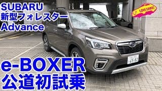 【e-BOXER搭載】フォレスターAdvance公道初試乗