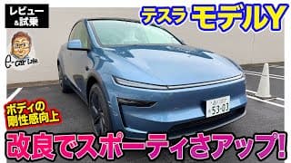 テスラ モデルY 【レビュー＆試乗】剛性感アップでスポーティに進化!! 手頃なサイズの最新EVに箱根で試乗!! E-CarLife with 五味やすたか